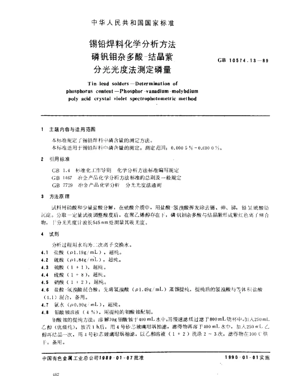 GB 10574.13-1989 锡铅焊料化学分析方法 磷钒钼杂多酸-结晶紫分光光度法测定磷量