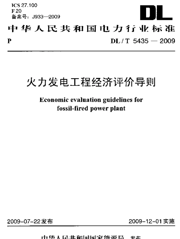 DLT 5435-2009 火力发电工程经济评价导则