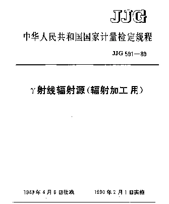 JJG 591-1989 γ射线辐射源(辐射加工用)检定规程