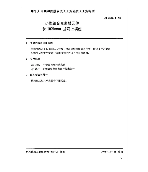 QJ 2532.4-1993 小型组合弯曲模元件 长1020mm折弯上模座