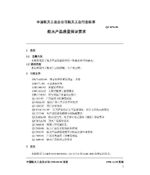 QJ 3076-1998 航天产品质量保证要求