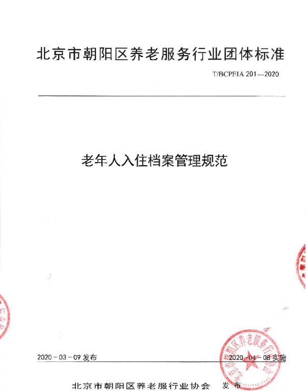 TBCPEIA 01-2020 老年人入住档案管理规范