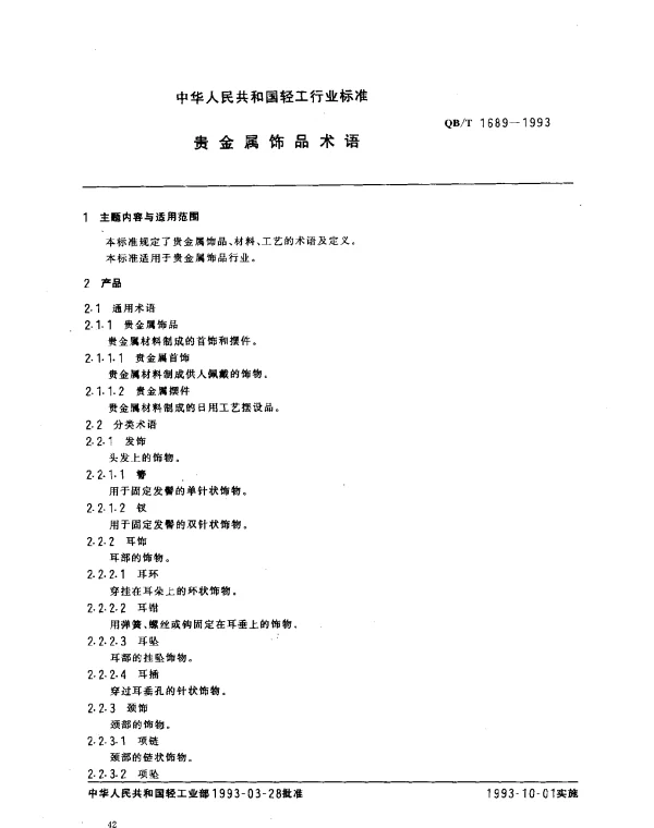 QBT 1689-1993 贵金属饰品术语