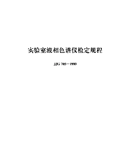 JJG 705-1990 实验室液相色谱仪检定规程