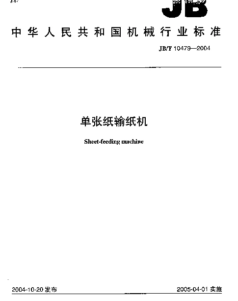 JBT 10479-2004 单张纸输纸机