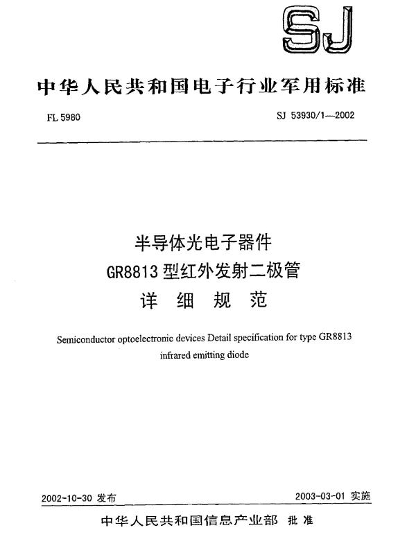 SJ 539301-2002 半导体光电子器件.GR8813型红外发射二极管详细规范