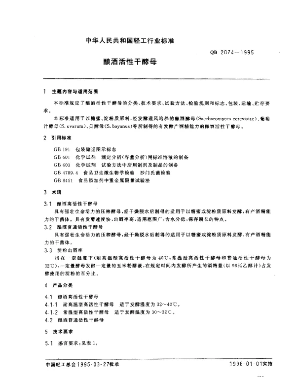 QB 2074-1995 酿酒活性干酵母