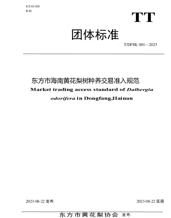 TDFHL 001-2023 东方市海南黄花梨树种养交易准入规范