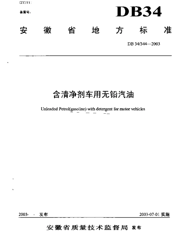 DB34 344-2003 含清净剂车用无铅汽油