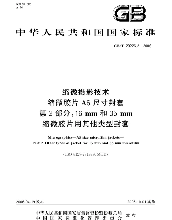 GBT 20226.2-2006 缩微摄影技术.缩微胶片A6尺寸封套.第2部分：16mm和35mm缩微胶片用其他类型封套