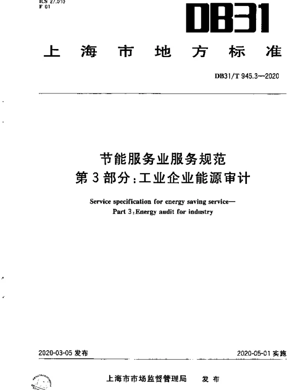 DB31T 945.3-2020 节能服务业服务规范 第3部分：工业企业能源审计