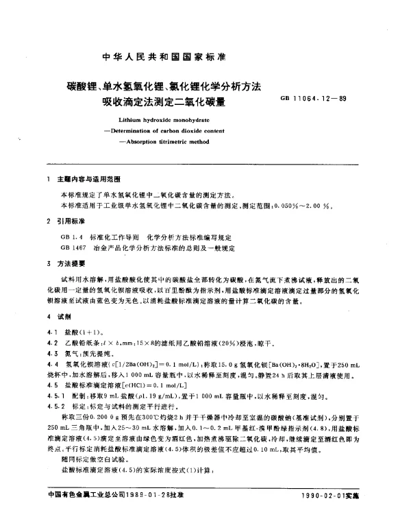GB 11064.12-1989 碳酸锂、单水氢氧化锂、氯化锂化学分析方法 吸收滴定法测定二氧化碳量