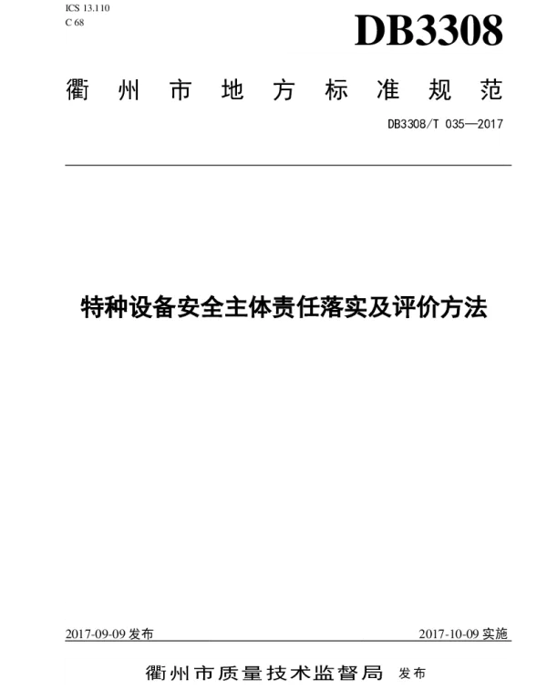 DB3308T 035-2017 特种设备安全主体责任落实及评价规范