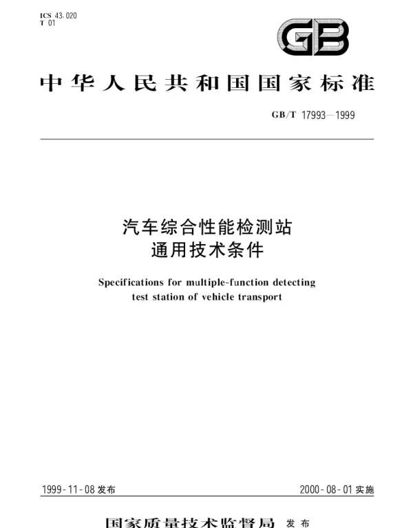 GBT 17993-1999 汽车综合性能检测站通用技术条件