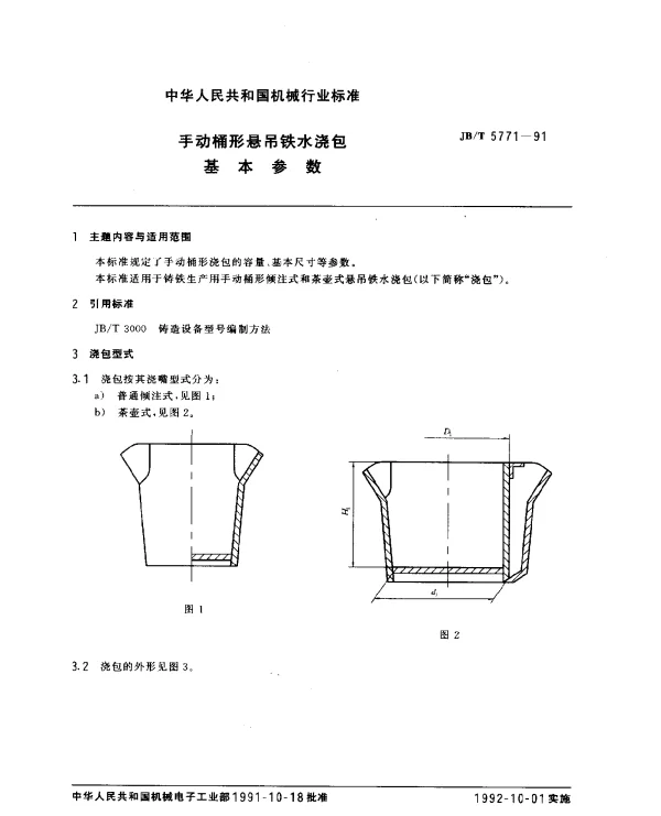 JBT 5771-1991 手动桶形悬吊铁水浇包 基本参数