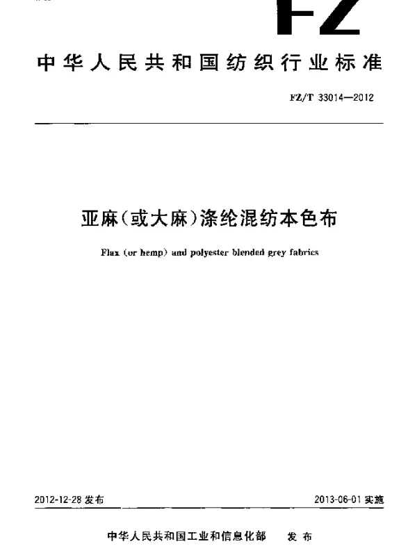 FZT 33014-2012 亚麻(或大麻)涤纶混纺本色布
