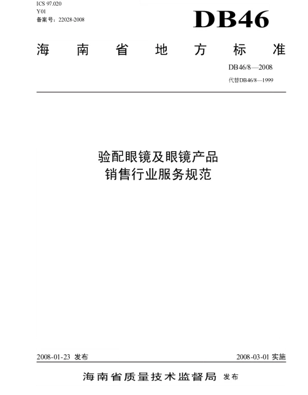 DB46 8-2008 验配眼镜及眼镜产品销售行业服务规范