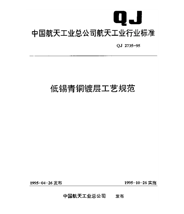 QJ 2735-1995 低锡青铜镀层工艺规范