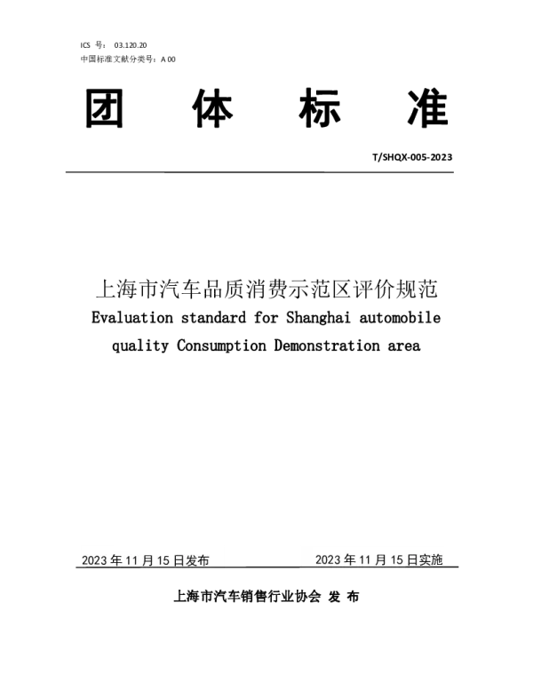 TSHQX 005-2023 上海市汽车品质消费示范区评价规范