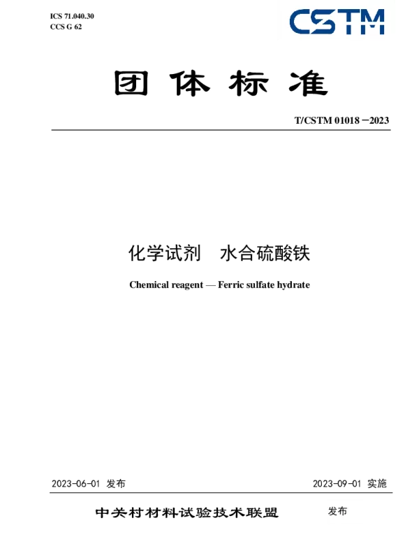 TCSTM 01018-2023 化学试剂  水合硫酸铁