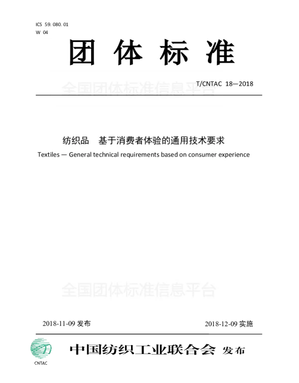 TCNTAC 18-2018 纺织品  基于消费者体验的通用技术要求