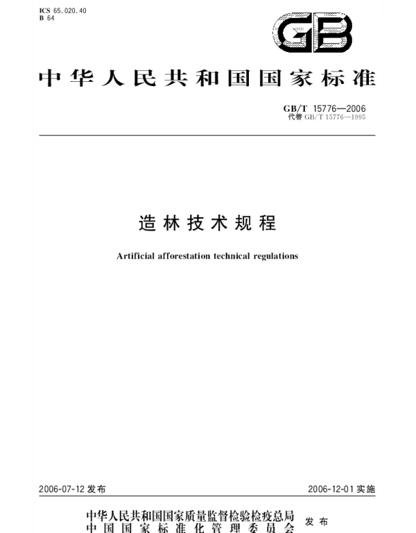 GBT 15776-2006 造林技术规程