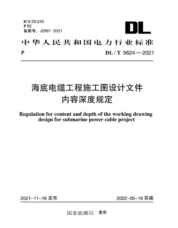 DLT 5624-2021 海底电缆工程施工图设计文件内容深度规定