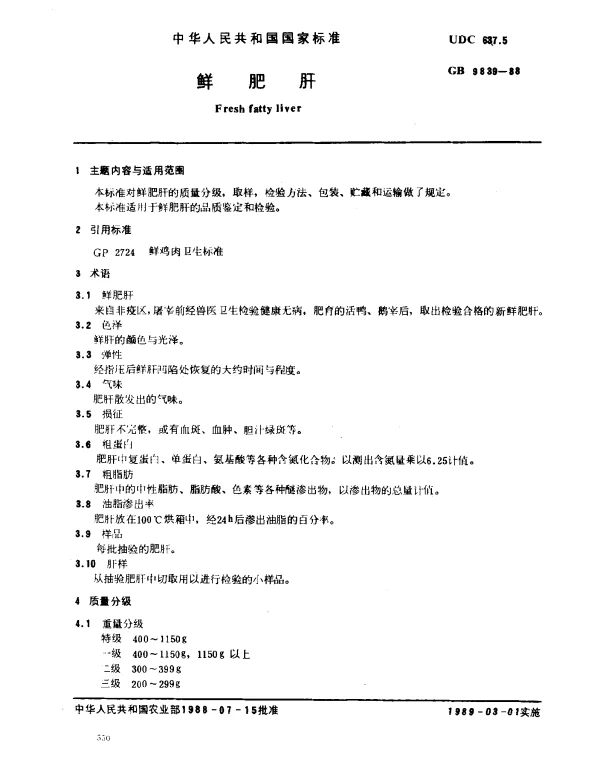 GB 9839-1988 鲜肥肝