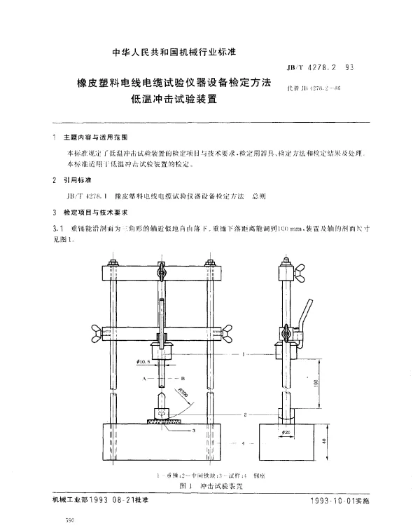 JBT 4278.2-1993 橡皮塑料电线电缆试验仪器设备检定方法 低温冲击试验装置