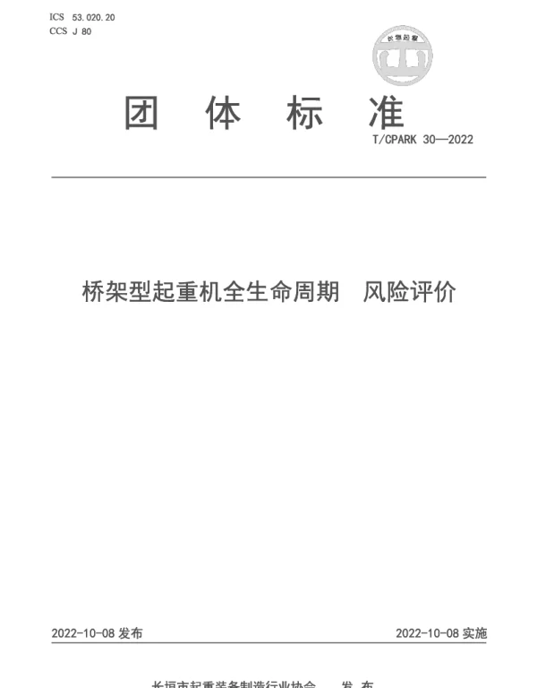 TCPARK 30-2022 桥架型起重机全生命周期  风险评价