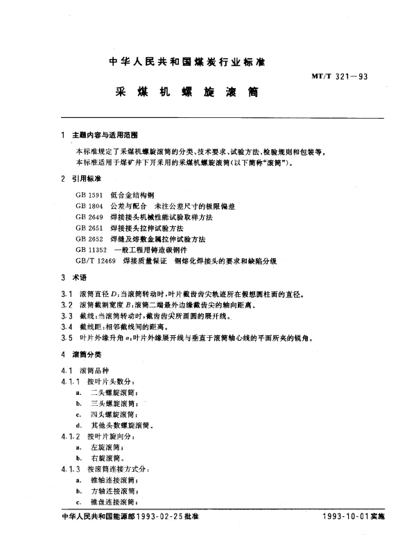 MTT 321-1993 采煤机螺旋滚筒