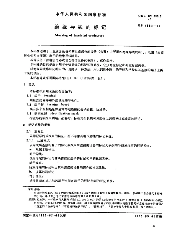 GB 4884-1985 绝缘导线的标记