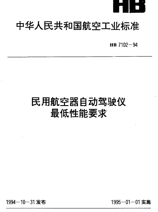 HB 7102-1994 民用航空器自动驾驶仪最低性能要求