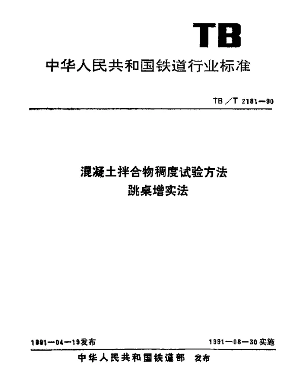 TBT 2181-1990 混凝土拌和物稠度试验方法跳桌增实法