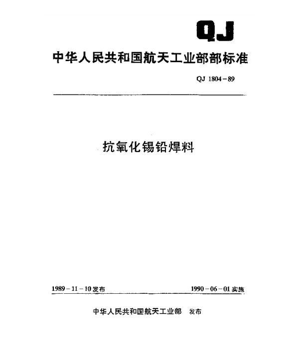 QJ 1804-1989 抗氧化锡铅焊料