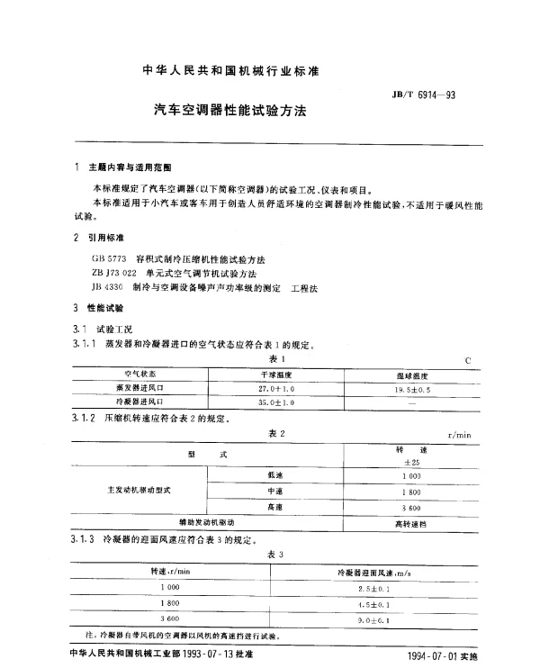 JBT 6914-1993 汽车空调器性能试验方法