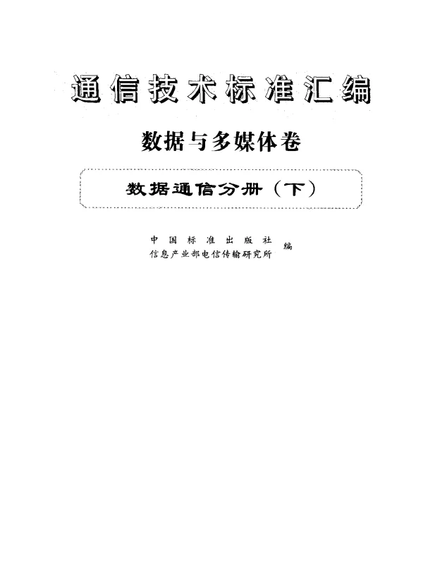 YDT 891-1997 通过专用电路提供帧中继数据传输业务的公用数据网使用的数据终端设备(DTE)和数据电路终接设备(DCE)之间的接口