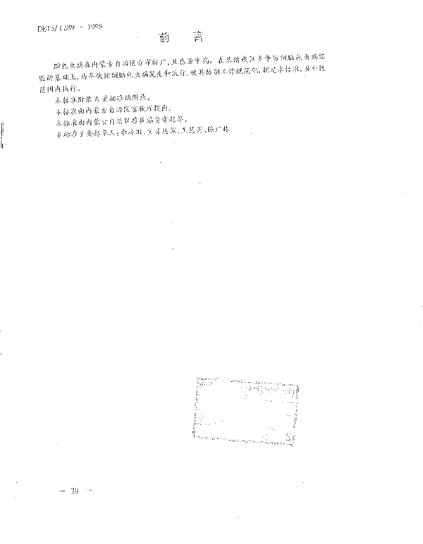 DB15T 289-1998 脑包虫病防制技术规程