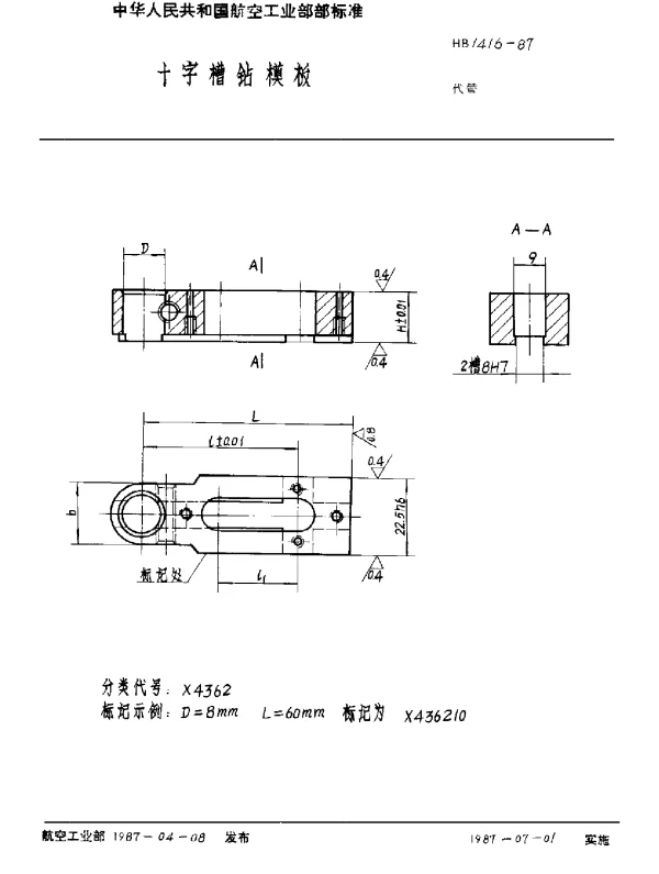 HB 1416-1987 十字槽钻模板