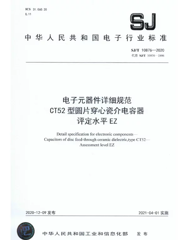 SJT 10876-2020 电子元器件详细规范 CT52型圆片穿心瓷介电容器评定水平EZ