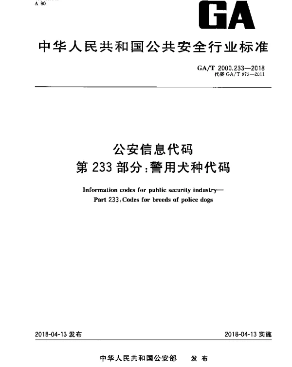 GAT 2000.233-2018 公安信息代码 第233部分：警用犬种代码