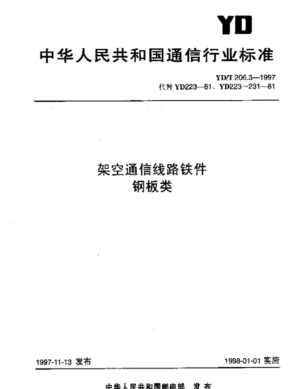 YDT 206.3-1997 架空通信线路铁件.钢板类