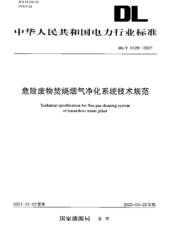 DLT 2428-2021 危险废物焚烧烟气净化系统技术规范
