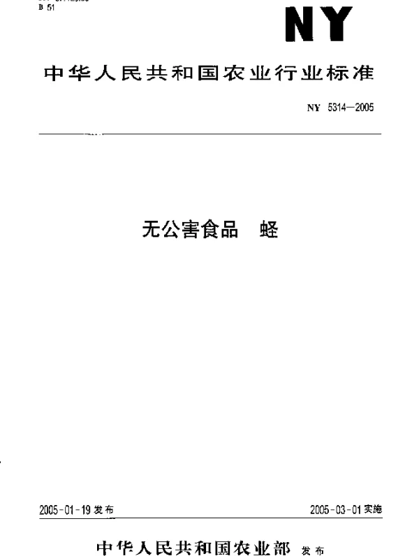NY 5314-2005 无公害食品.蛏
