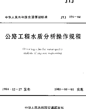 JTJ 056-1984 公路工程水质分析操作规程