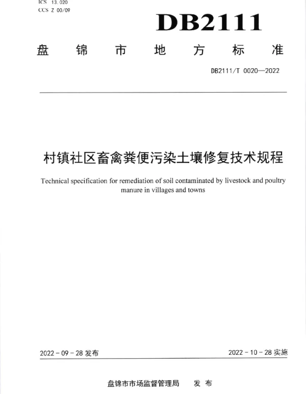 DB2111T0020-2022 村镇社区畜禽粪便污染土壤修复技术规程