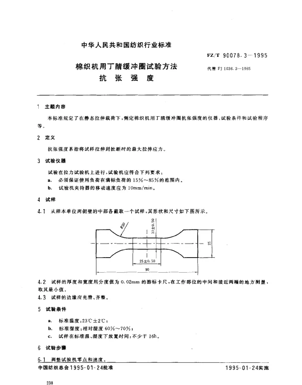 FZT 90078.3-1995 棉织机用丁腈缓冲圈试验方法 抗张强度