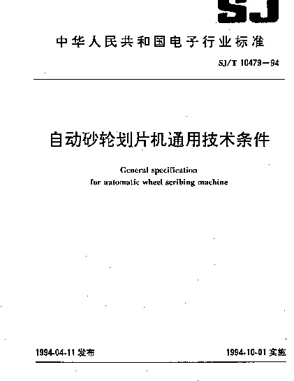 SJT 10479-1994 自动砂轮划片机通用技术条件