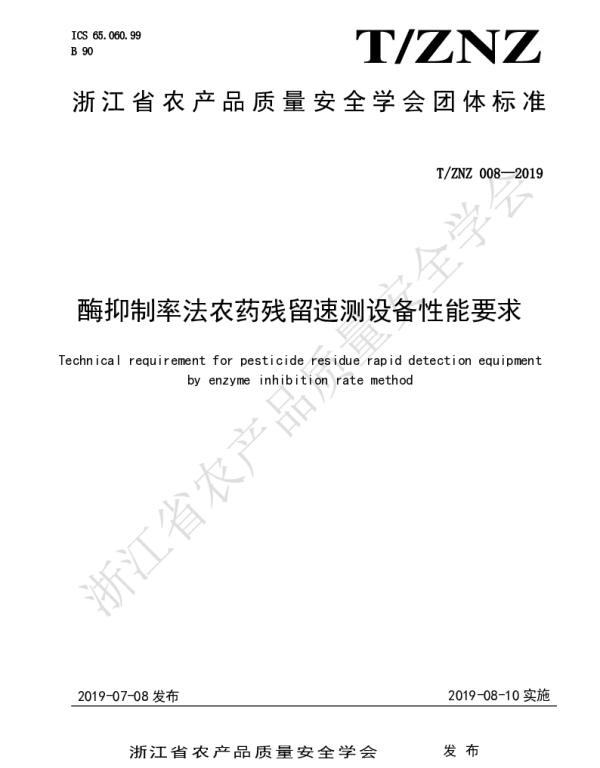 TZNZ 008-2019 酶抑制率法农药残留速测设备性能要求