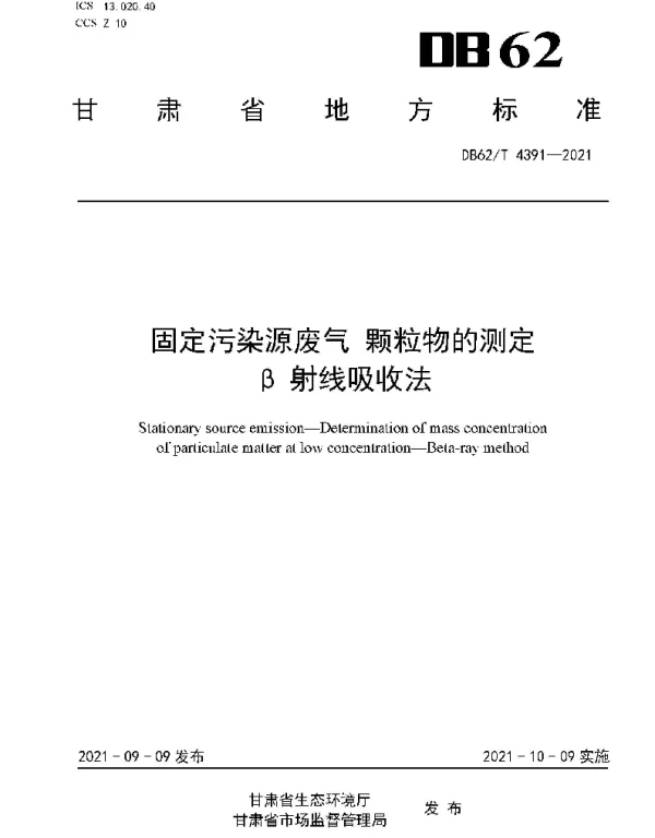 DB62T 4391-2021 固定污染源废气 颗粒物的测定 β射线吸收法